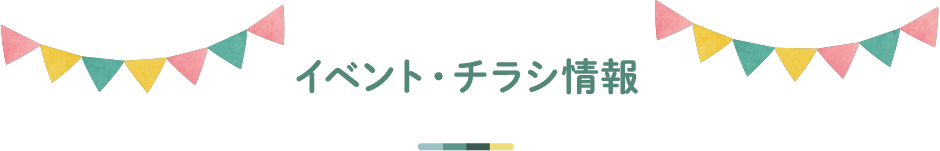 イベント･チラシ情報