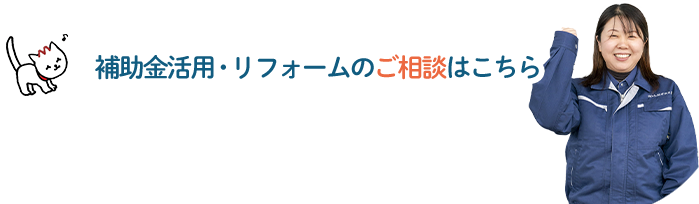 補助金活用・リフォームのご相談はこちら