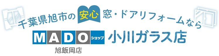 千葉県旭市の 安心 窓・ドアリフォームなら MADOショップ旭飯岡店 小川ガラス店