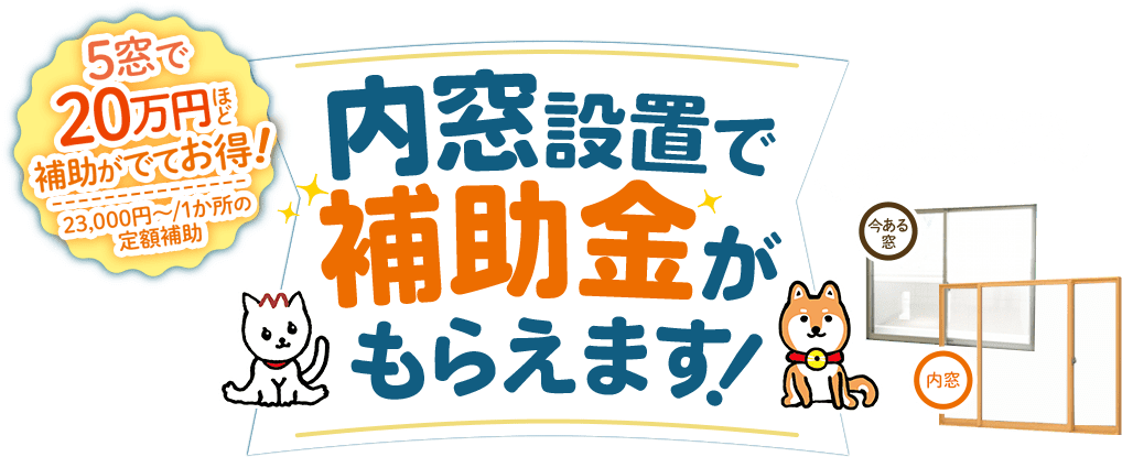 内窓設置で補助金がもらえます!