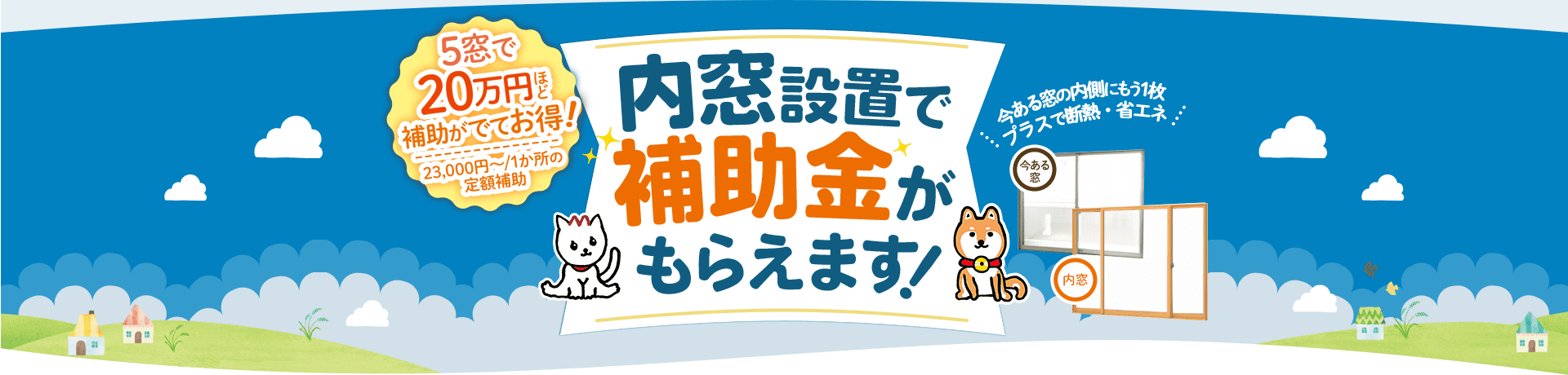 内窓設置で補助金がもらえます!