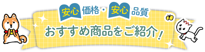 安心価格・安心品質 おすすめ商品をご紹介 ご紹介！