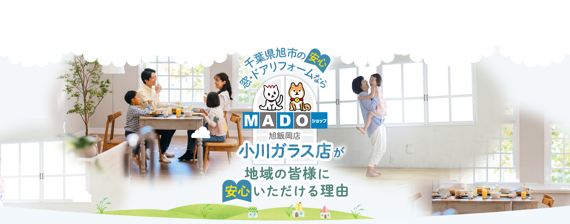 MADOショップ 旭飯岡店小川ガラス店が地域の皆様に安心いただける理由