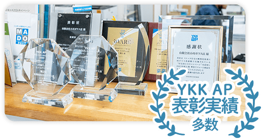 YKK AP実績多数