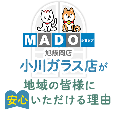 MADOショップ旭飯岡店 小川ガラス店が地域の皆様に 安心いただける理由