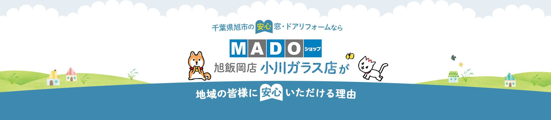 千葉県旭市の安心 窓・ドアリフォームなら MADOショップ旭飯岡店 小川ガラス店が地域の皆様に安心いただける理由