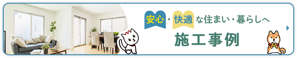 安心・快適 な住まい・暮らしへ 施工事例