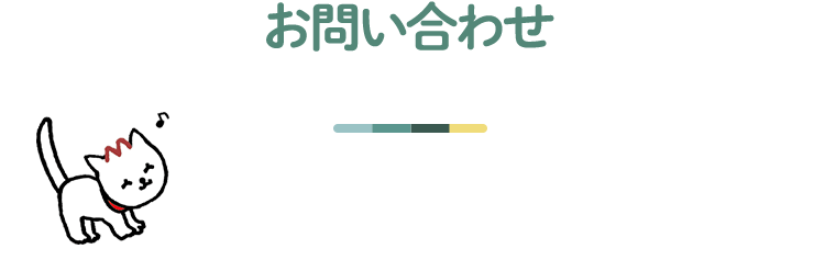 お問い合わせ