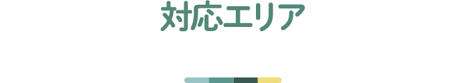 施工エリア