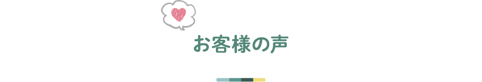 お客様の声