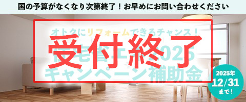 住宅省エネ2025キャンペーン
