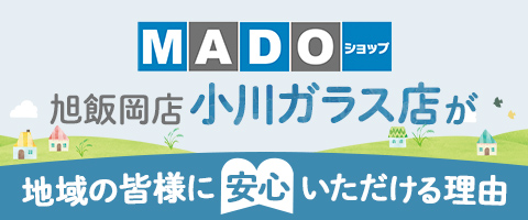 小川ガラス店が地域の皆様に安心いただける理由