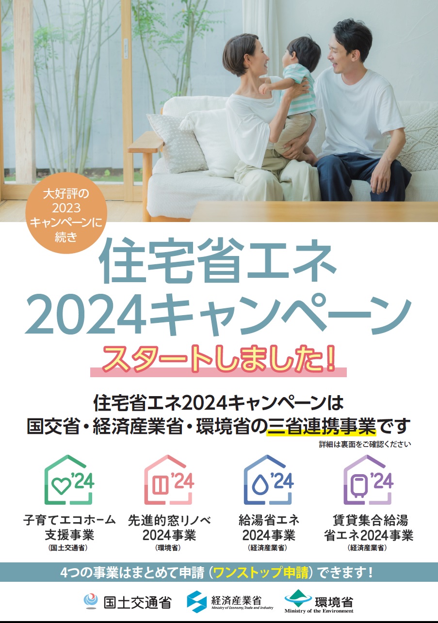 住宅省エネ２０２４キャンペーン　始まります