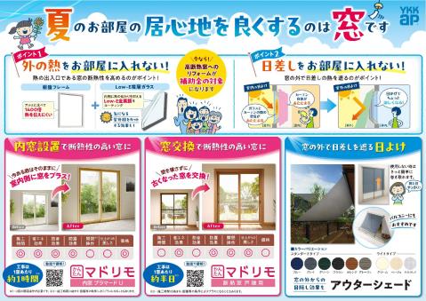 夏のお部屋の居心地を良くするのは窓です