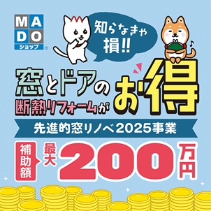 【先進的窓リノベ２０２５事業】申請受付スタートまであとわずか