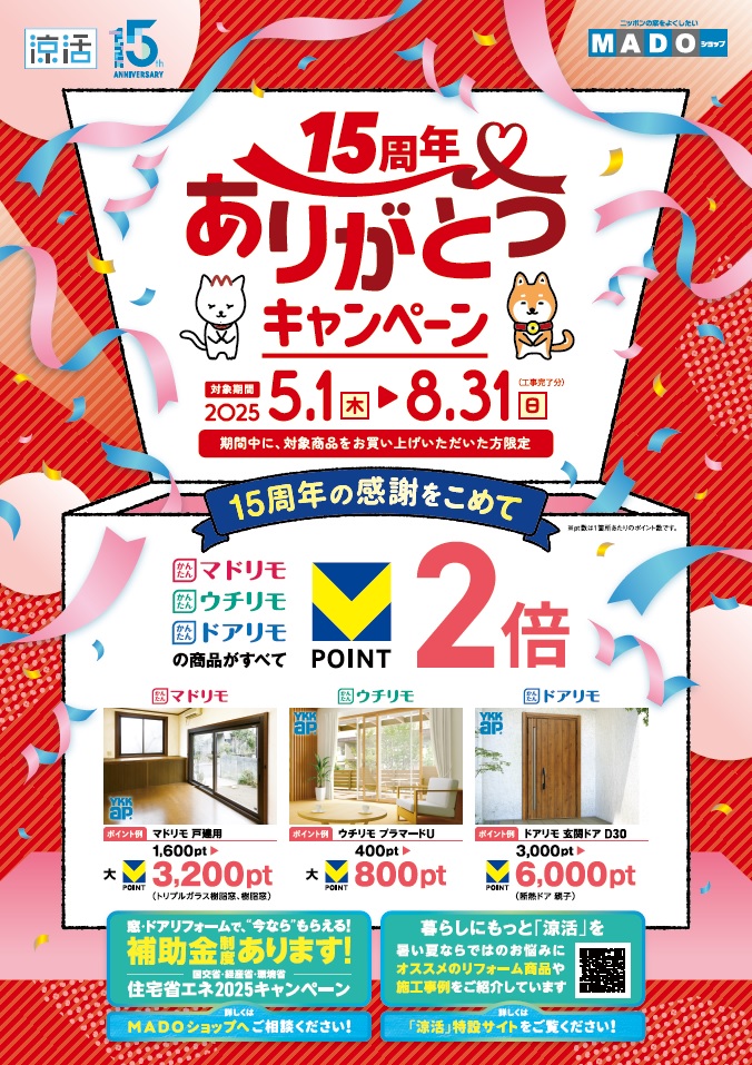 【涼活】２０２５年　MADOショップ１５周年ありがとうキャンペーン