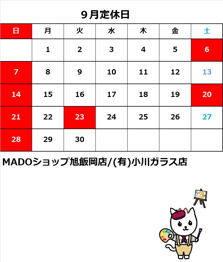 ９月の定休日のお知らせ