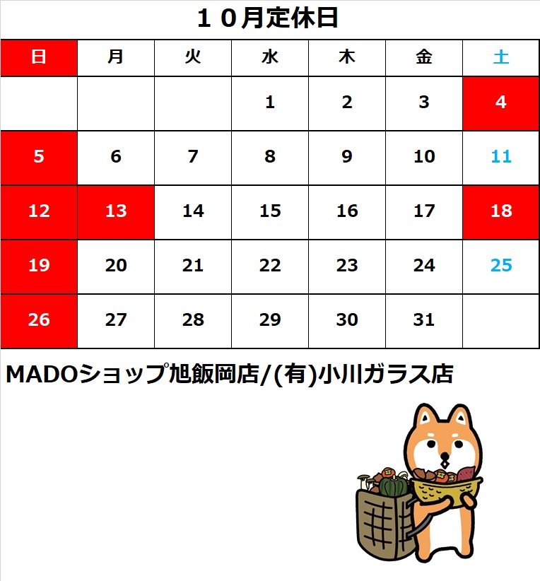 １０月の定休日のお知らせ