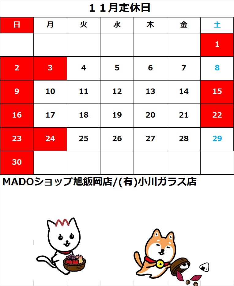 １１月の定休日のお知らせ