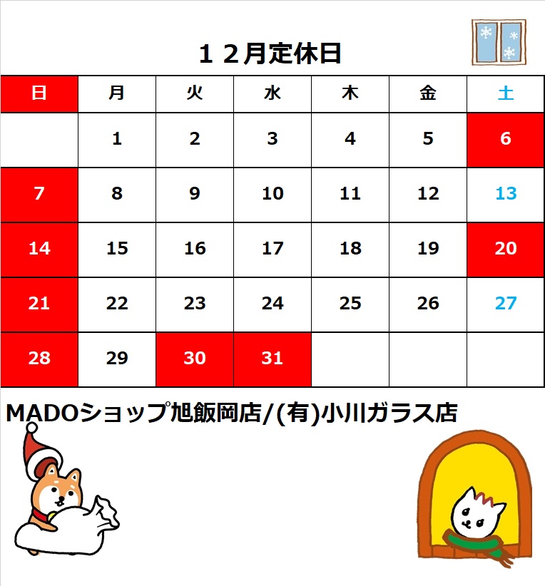 １２月の定休日のお知らせ