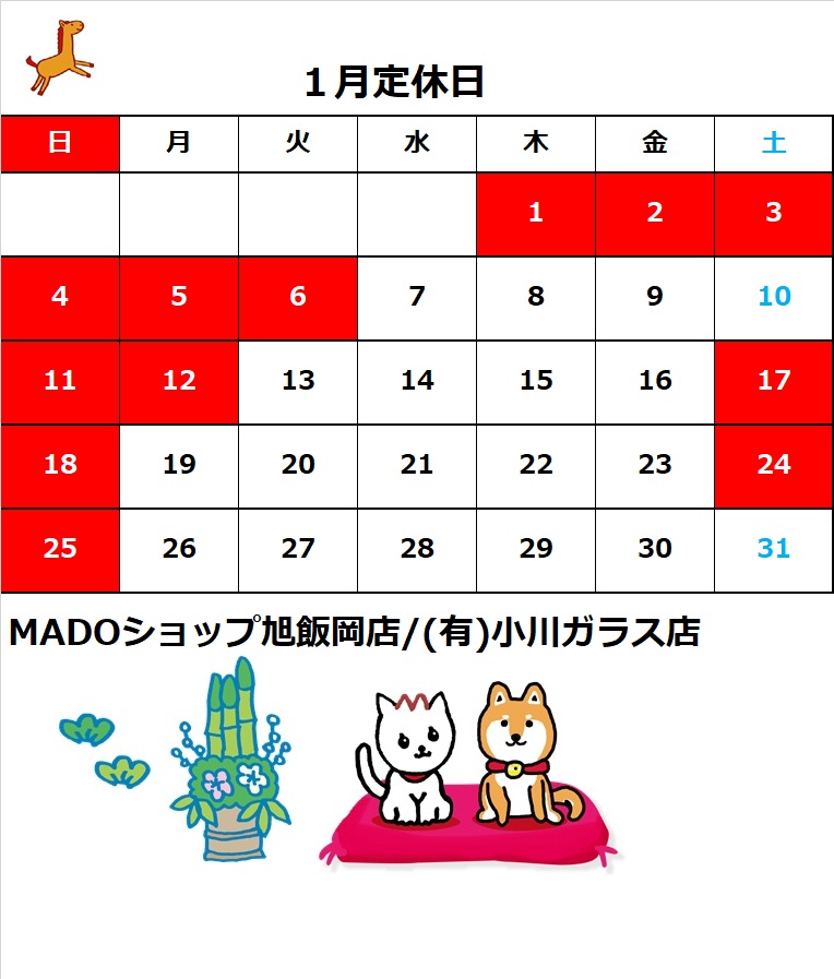 (有)小川ガラス店　年末年始休業および１月定休日のお知らせ