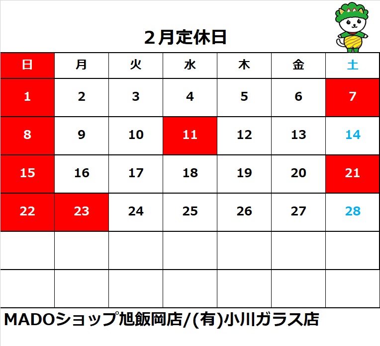 ２月の定休日のお知らせ
