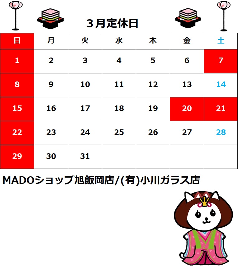 ３月の定休日のお知らせ