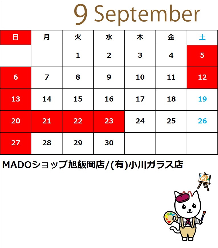９月の定休日のお知らせ